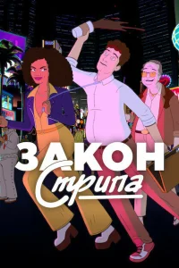  Закон Стрипа  2026