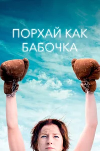  Порхай как бабочка  2018
