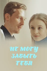  Не могу забыть тебя  2017