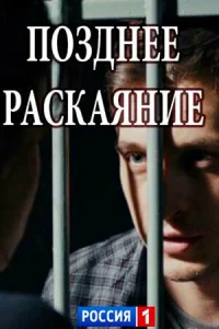  Позднее раскаяние  2017