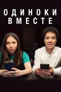  Одиноки вместе  2018