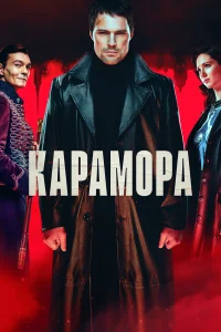  Карамора  2021