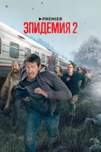  Эпидемия  2019