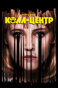  Колл-центр  2019