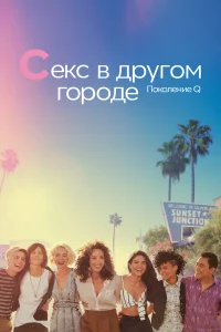  Секс в другом городе: Поколение Q  2019