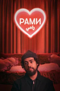  Рами  2019