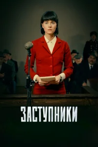  Заступники  2018
