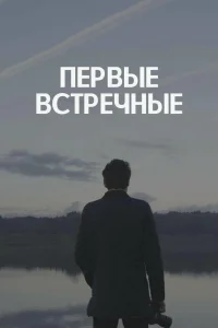  Первые встречные  2022