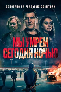  Мы умрем сегодня ночью  2025
