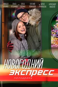  Новогодний экспресс  2018