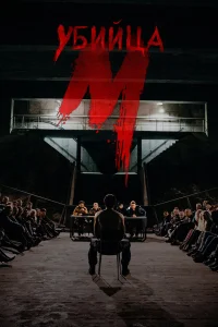  М убийца  2019