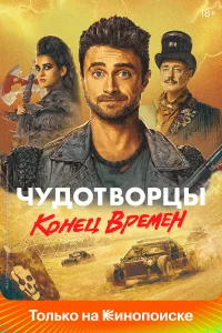  Чудотворцы  2019