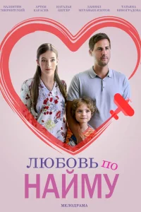  Любовь по найму  2018