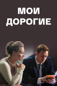  Мои дорогие  2018