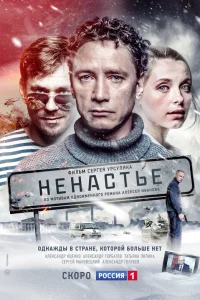  Ненастье  2018