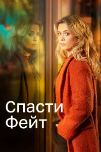  Спасти Фэйт  2017