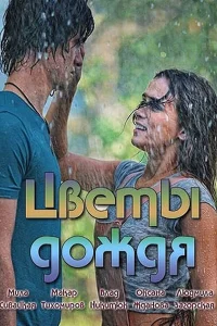  Цветы дождя  2017