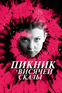  Пикник у Висячей скалы  2018