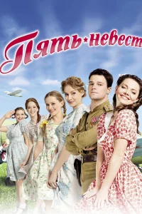  Пять невест  2011