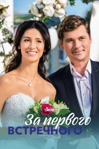  За первого встречного  2018