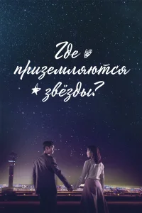 Где приземляются звёзды  2018