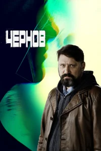  Чернов  2018