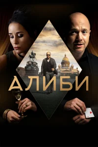  Алиби  2018