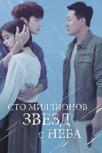  Сто миллионов звёзд с неба  2018