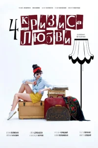  Четыре кризиса любви  2018