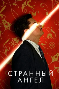  Странный ангел  2018