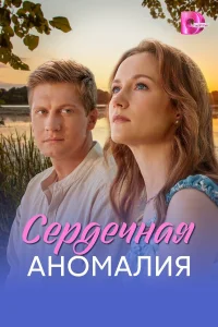  Сердечная аномалия  2026