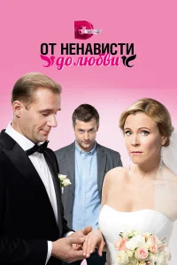  От ненависти до любви  2018