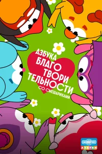  Азбука благотворительности со Смешариками  2026
