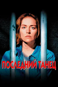  Последний танец  1996
