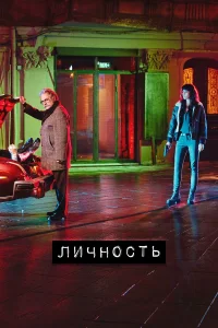 Личность  2018