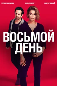 8 дней  2018