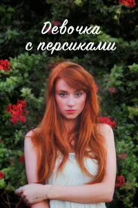  Девушка с персиками  2017