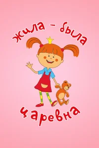  Жила-была царевна  2015