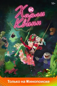  Харли Квинн  2019