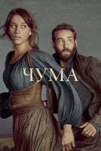  Чума  2018