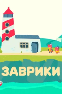  Заврики  2016