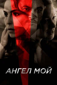 Ангел мой  2019