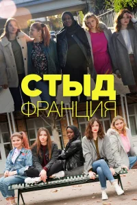  Стыд Франция  2018