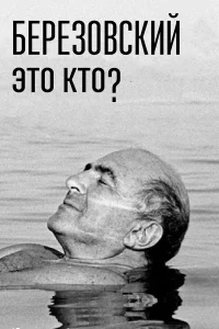  Березовский – это кто?  2017