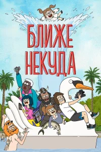  Ближе некуда  2020