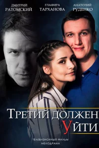  Третий должен уйти  2018