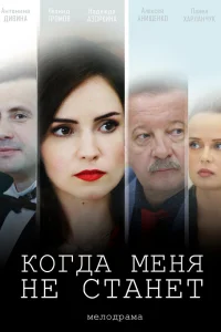  Когда меня не станет  2018