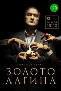  Золото Лагина  2018