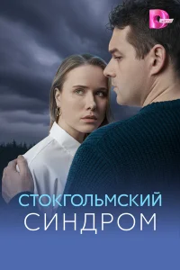  Стокгольмский синдром  2026