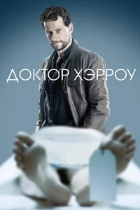 Доктор Хэрроу  2018